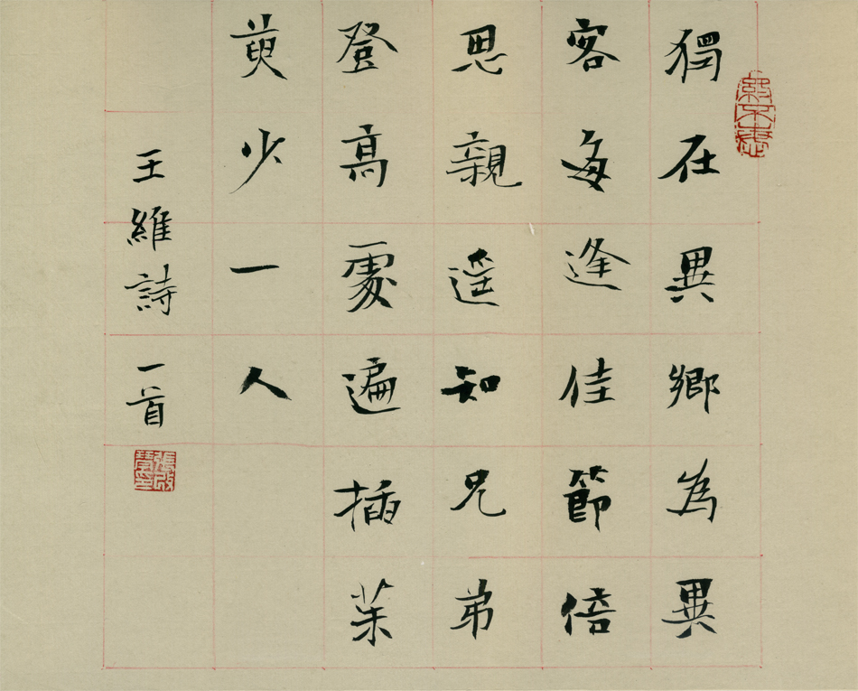 书唐王维诗《九月九日忆山东兄弟》